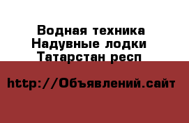 Водная техника Надувные лодки. Татарстан респ.